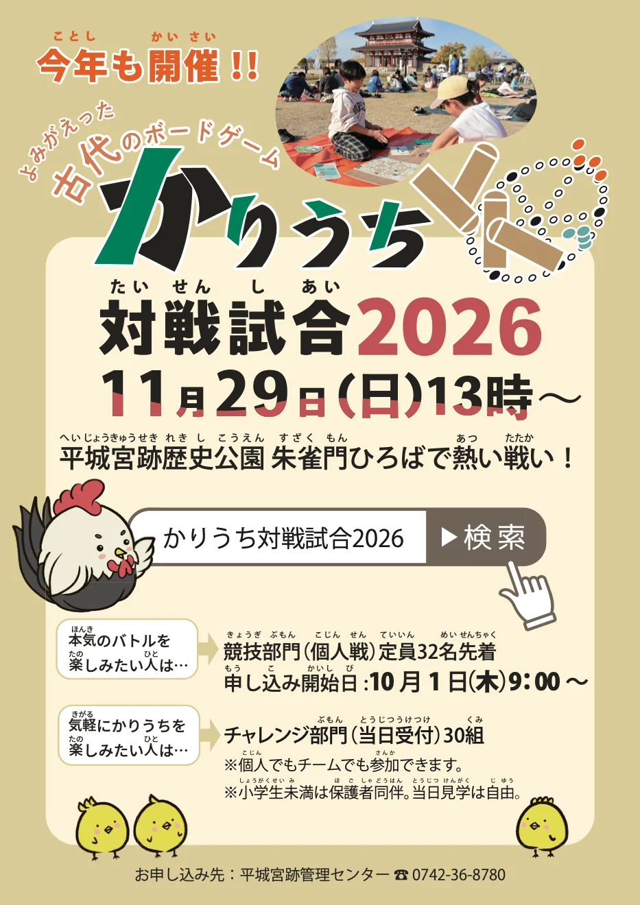 11月29日に開く古代のゲーム「かりうち」対戦試合2026の当年チラシ