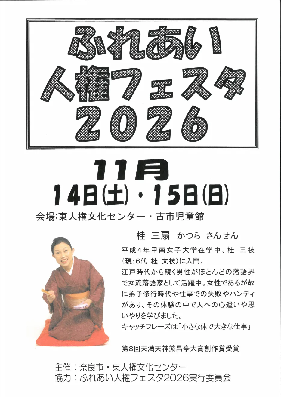 東人権文化センター「ふれあい人権フェスタ2026」の開催案内