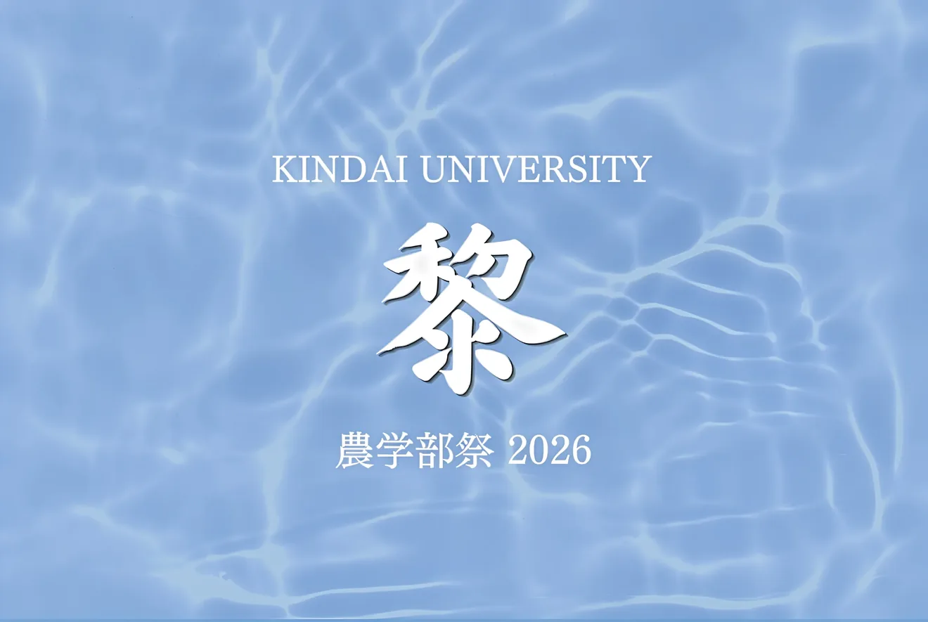 近畿大学農学部祭2026の公式メインビジュアル