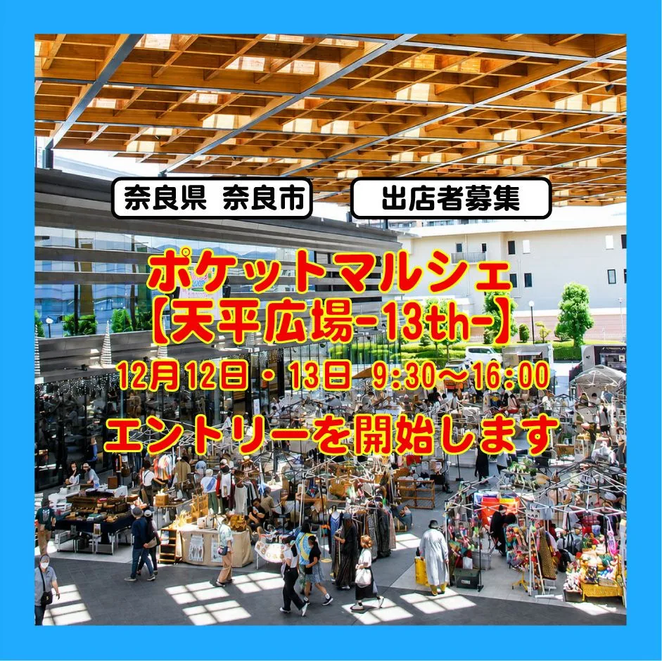 ポケットマルシェ 天平広場13thの開催案内