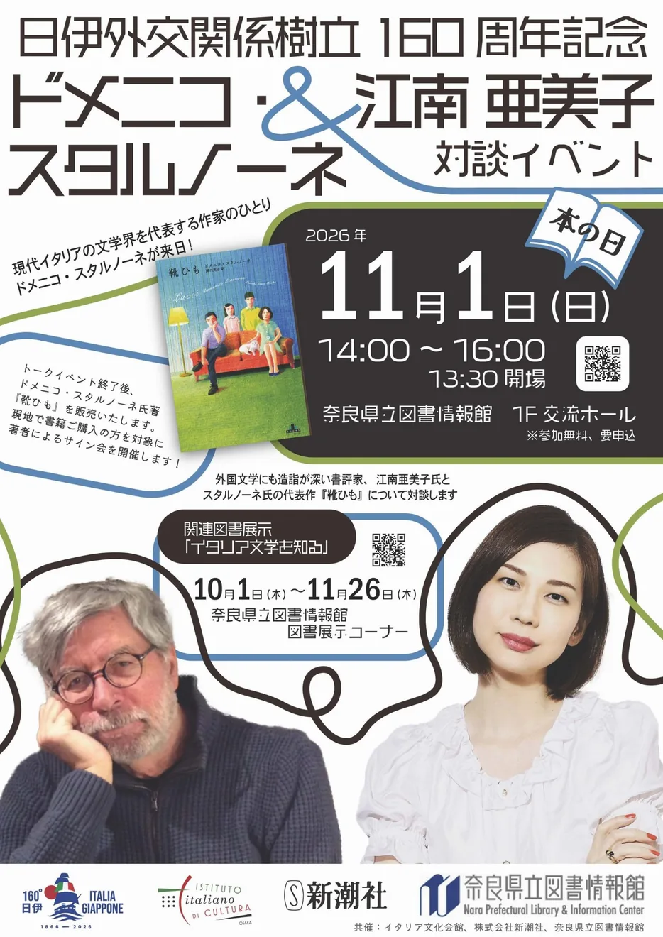 2026年11月1日のドメニコ・スタルノーネ＆江南亜美子対談を案内する修正版チラシ