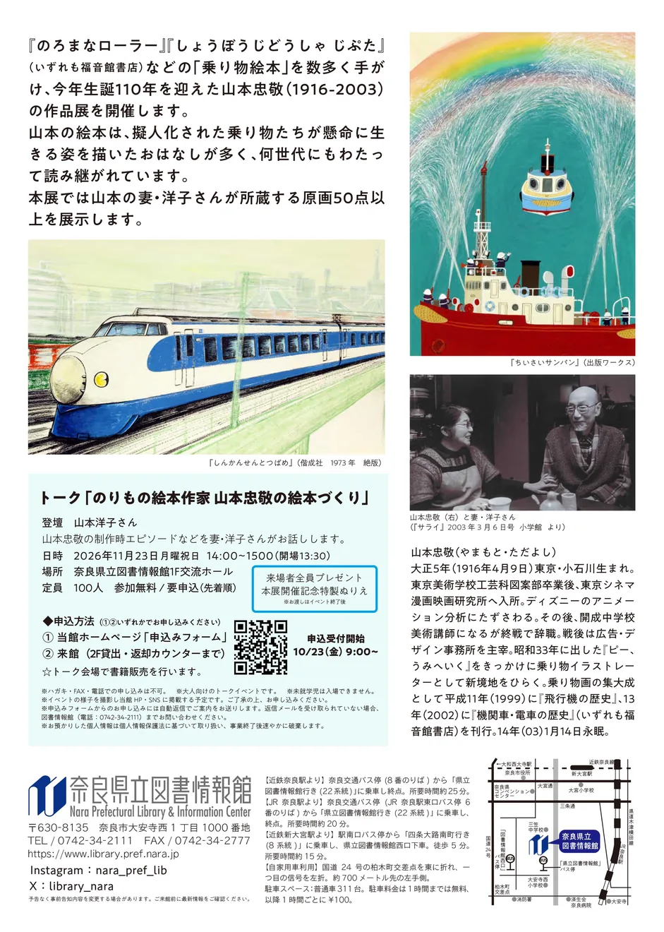 2026年11月23日の山本忠敬の絵本づくりトークを紹介する公式チラシ裏面