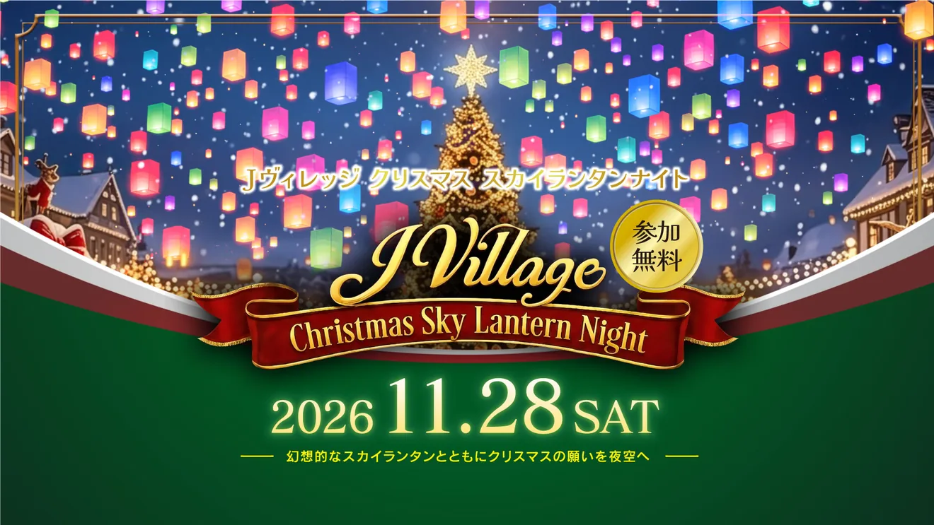 Jヴィレッジ クリスマス スカイランタンナイトの公式告知画像