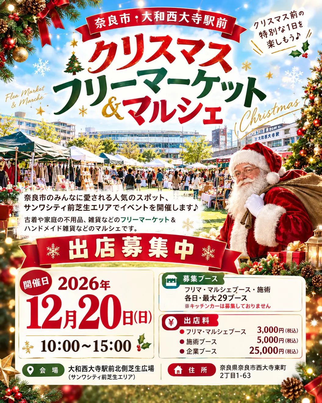 大和西大寺駅前フリーマーケット・マルシェの2026/12/20開催ポスター