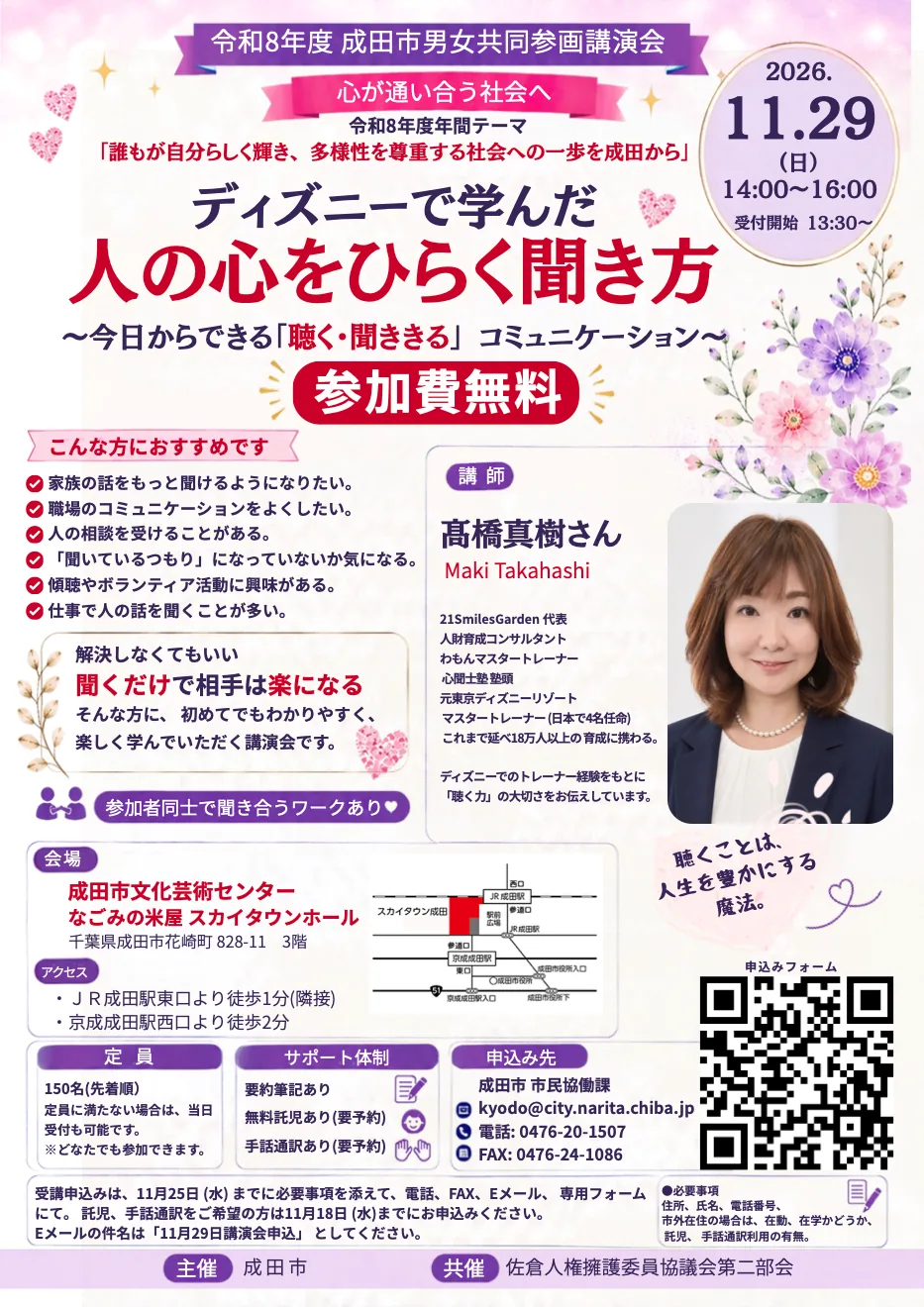 成田市男女共同参画講演会「ディズニーで学んだ 人の心をひらく聞き方」の開催案内