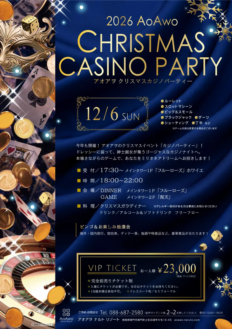 2026年12月6日のアオアヲ クリスマスカジノパーティーを案内するチラシ