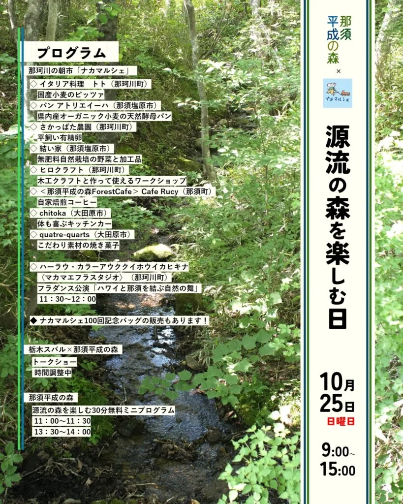 源流の森を楽しむ日・ナカマルシェの当年公式チラシ