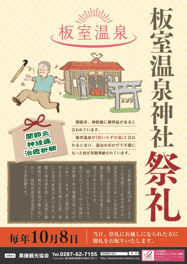 板室温泉神社祭礼の公式告知ポスター