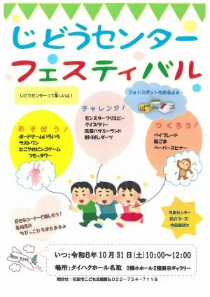 令和8年度 じどうセンターフェスティバルの開催案内