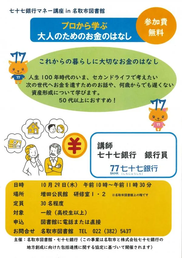 七十七銀行マネー講座 in 名取市図書館「プロから学ぶ 大人のためのお金のはなし」の開催案内