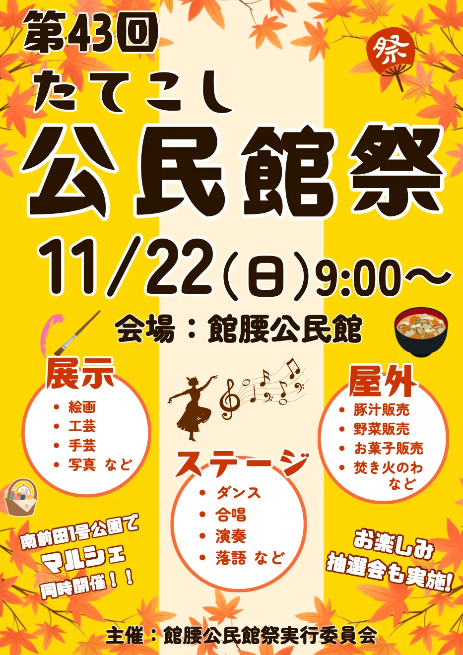 第43回たてこし公民館祭の当年ポスター