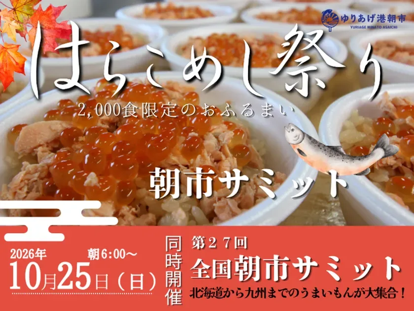 第30回はらこめし祭り・第27回全国朝市サミットの2026年主催者告知画像