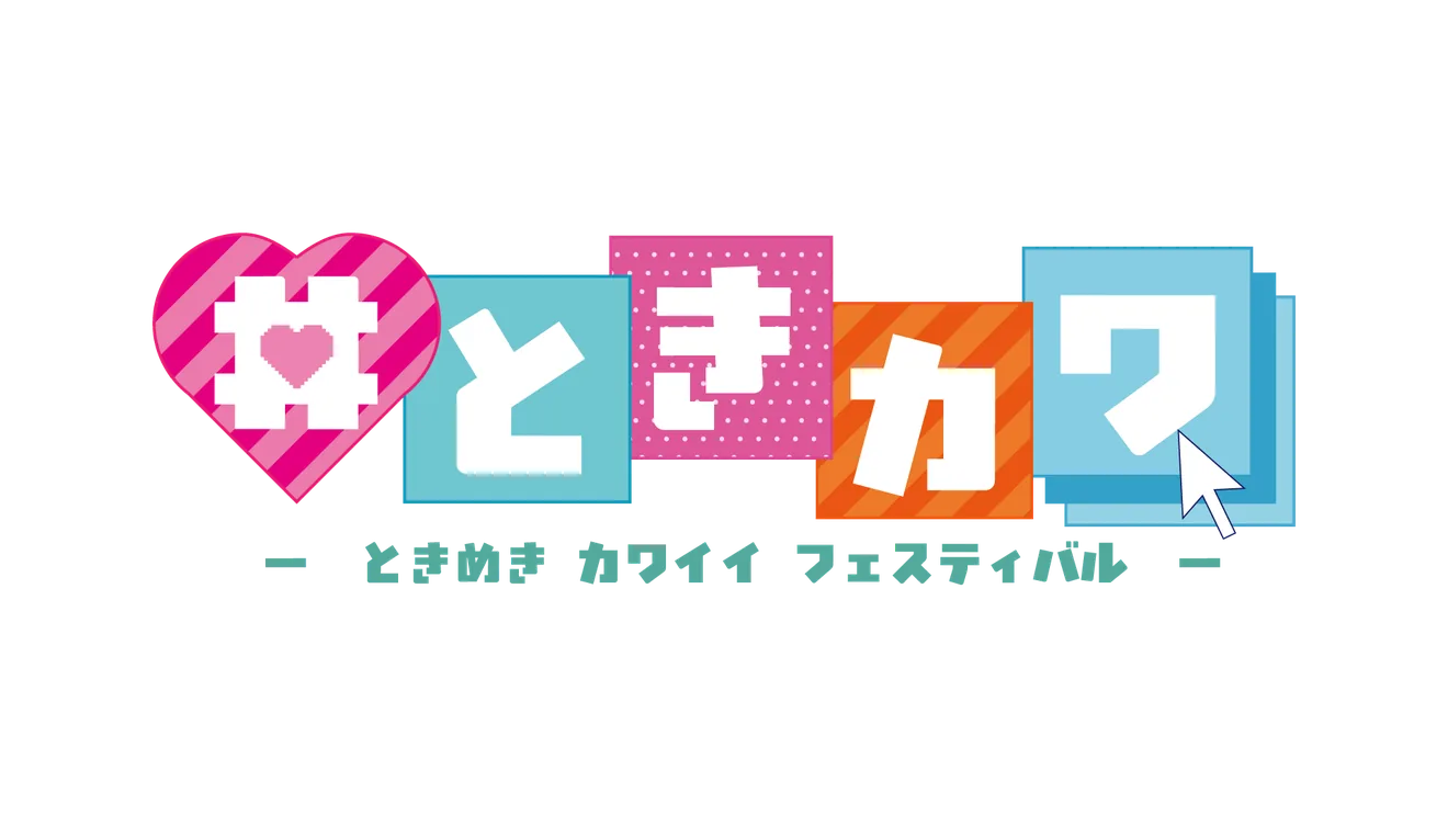 第74回白雉祭のテーマ「#ときカワ」のメインビジュアル