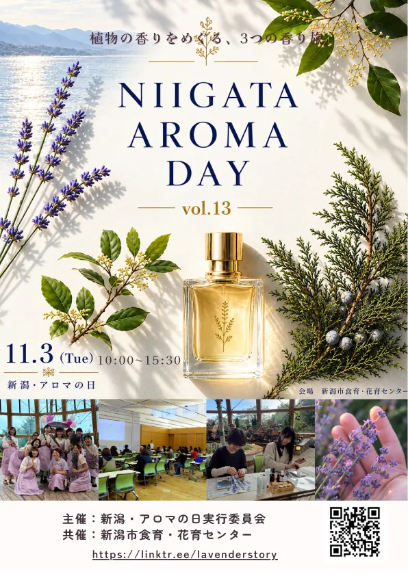 新潟・アロマの日の11月3日開催チラシ表面