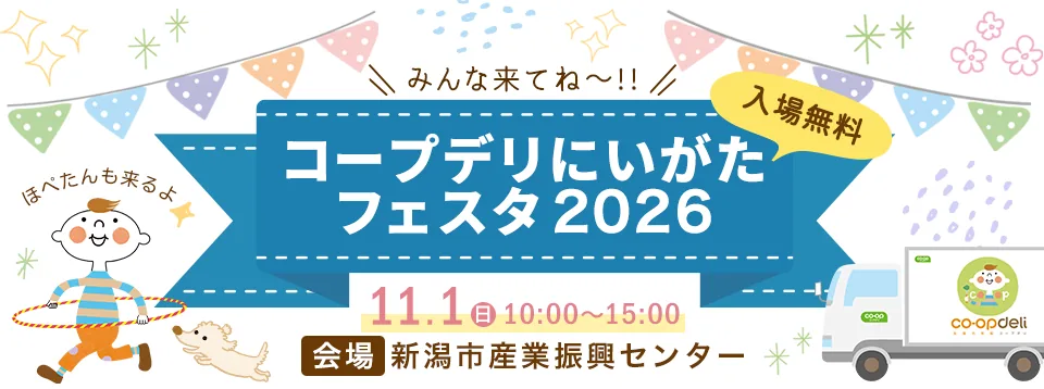 コープデリにいがたフェスタ2026の開催案内