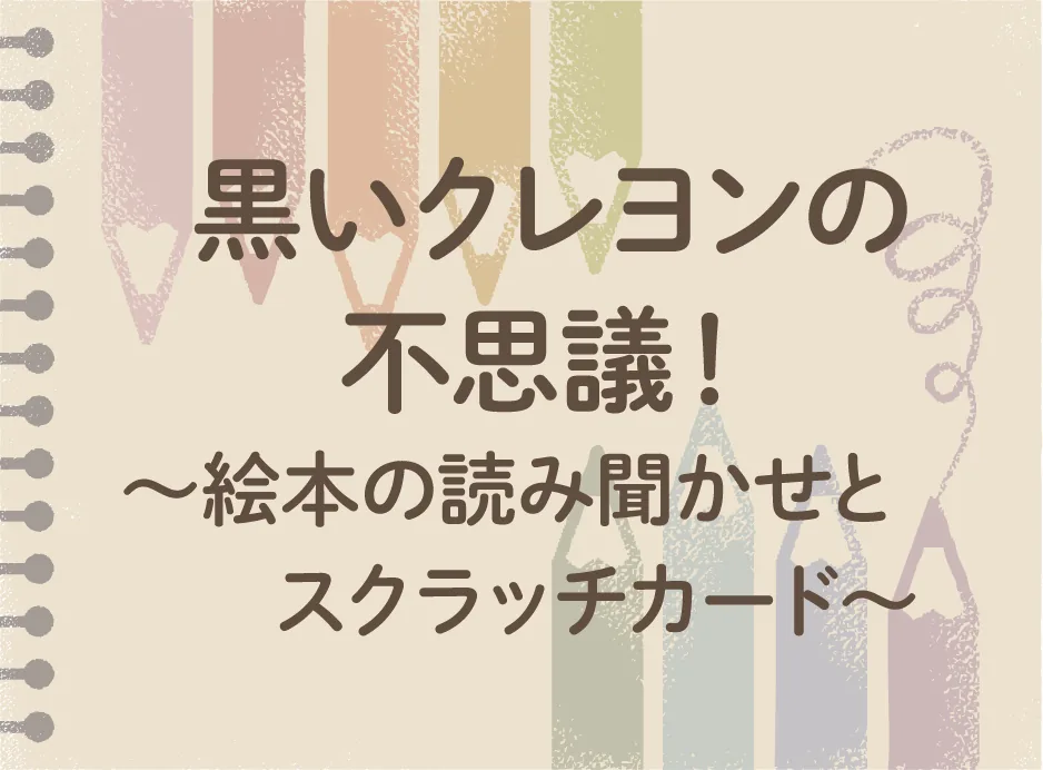 黒いクレヨンの不思議!〜絵本の読み聞かせとスクラッチカード〜の開催案内画像