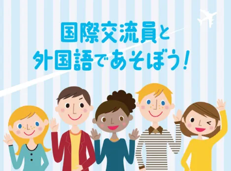 外国語であそぼうの案内に掲載されたイラスト