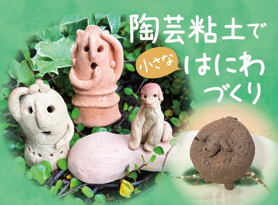 陶芸粘土で小さなはにわづくりの案内に掲載された作品・体験参考画像