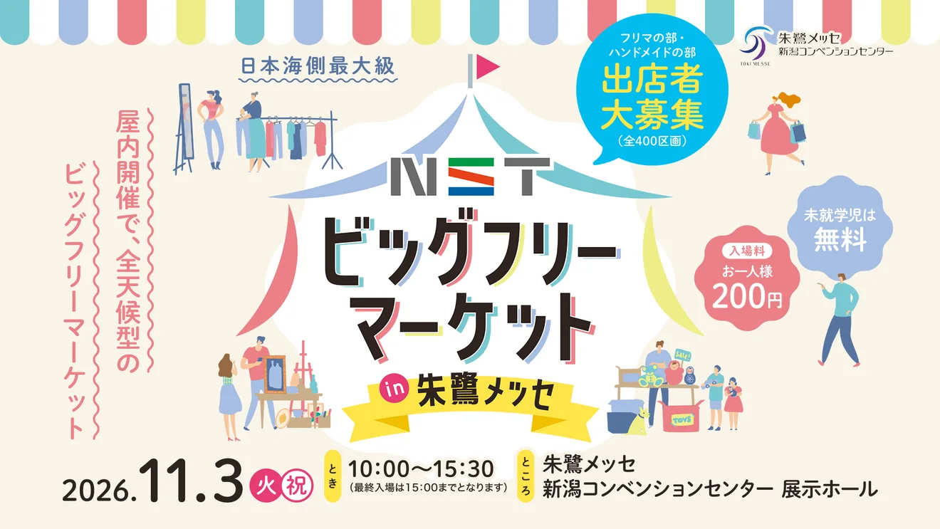 NSTビッグフリーマーケット2026の開催案内