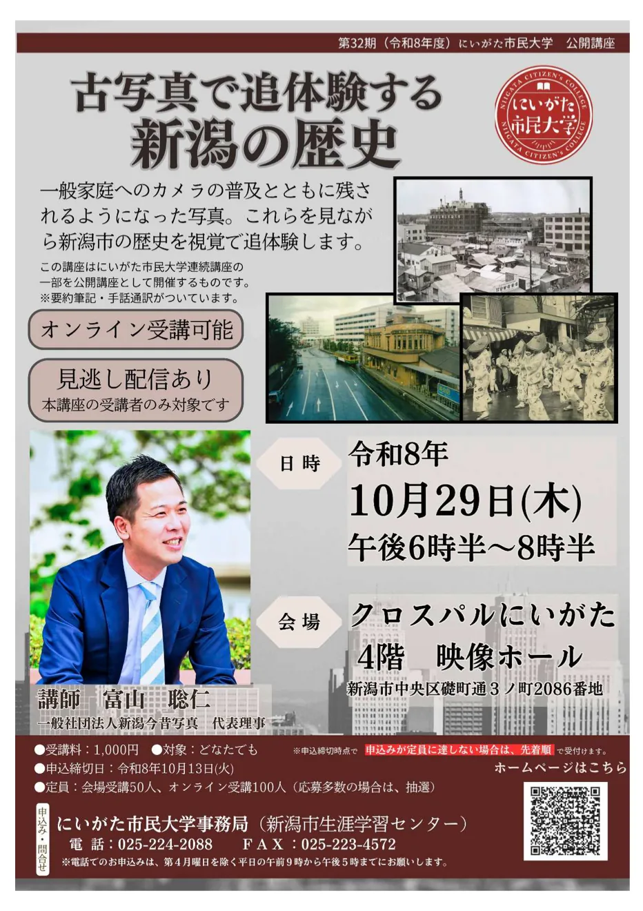 古写真で追体験する新潟の歴史の2026年公開講座専用チラシ