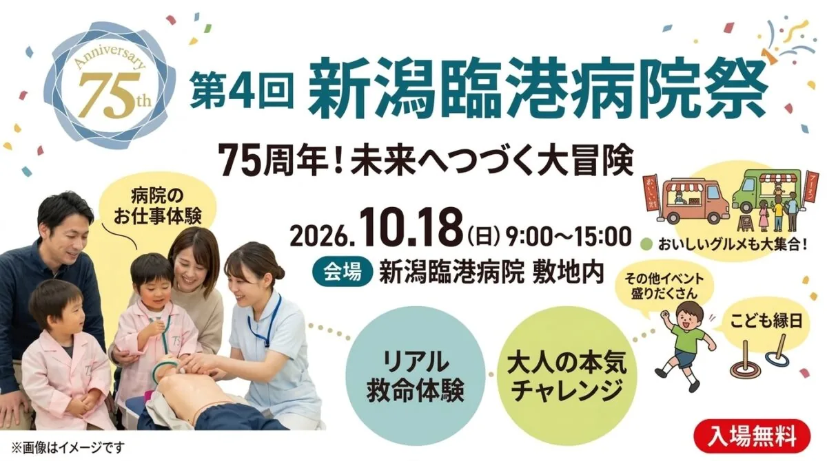 第4回 新潟臨港病院祭の当年公式チラシ
