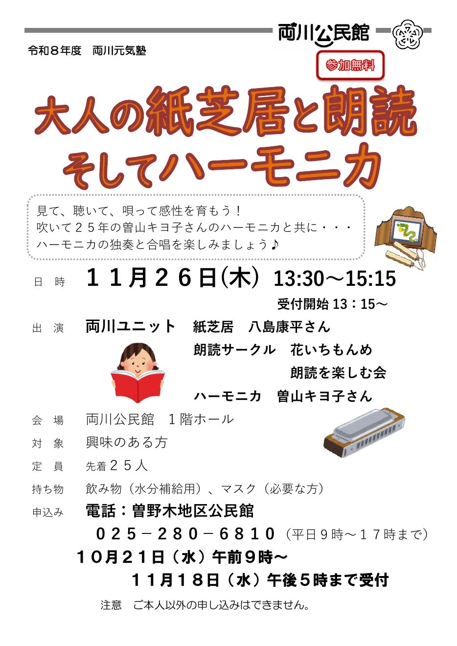 両川元気塾 大人の紙芝居と朗読そしてハーモニカの開催案内