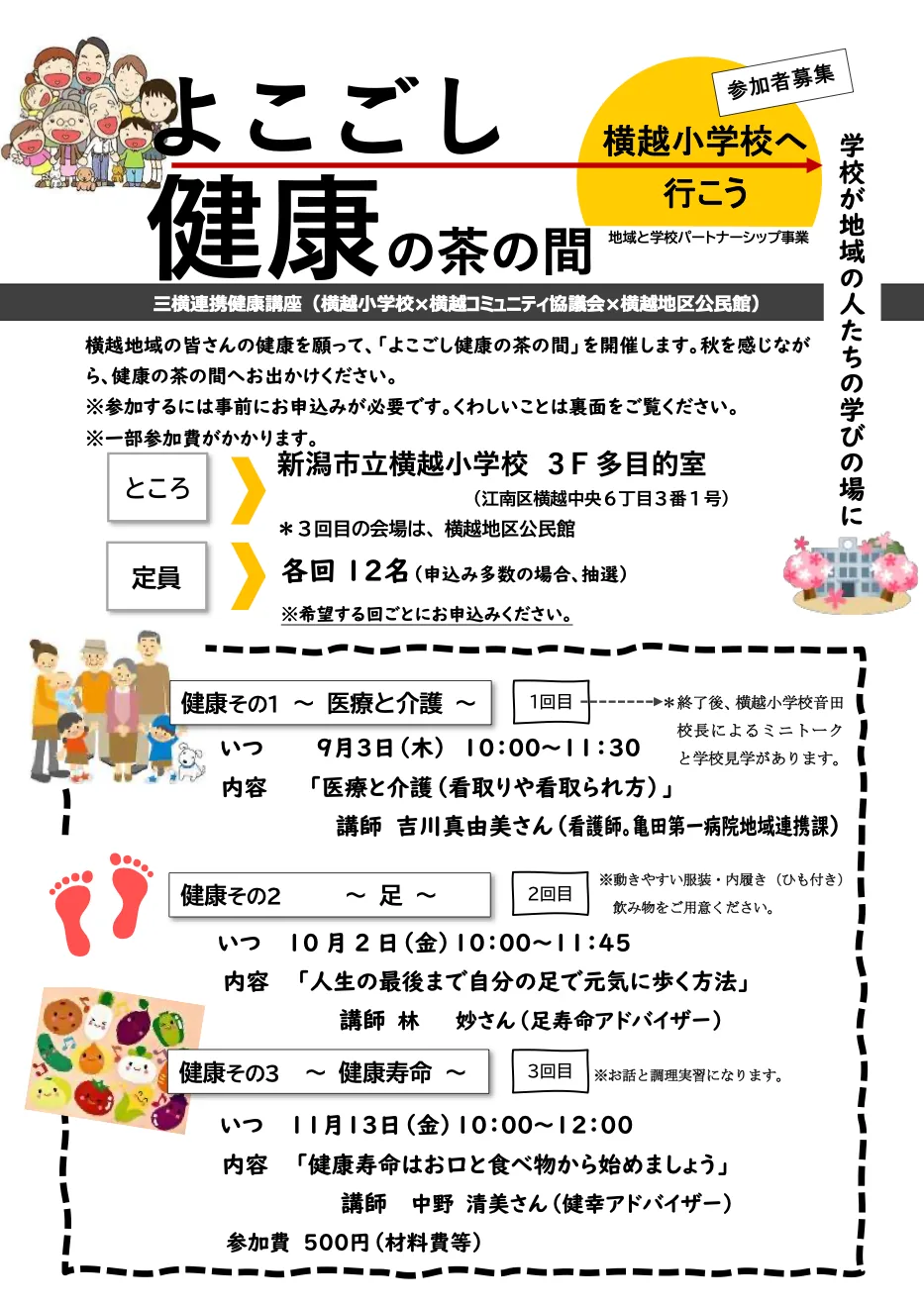 よこごし健康の茶の間「健康寿命はお口と食べ物から始めましょう」を掲載する当年開催案内
