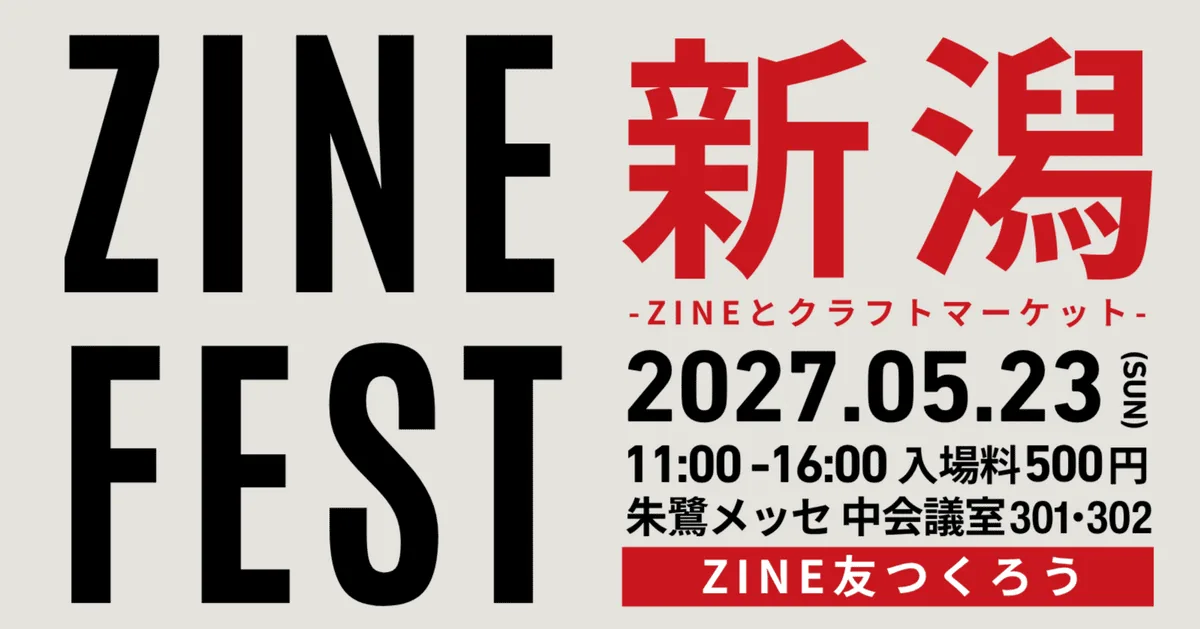ZINEフェス新潟 2027年5月23日開催の主催者告知画像