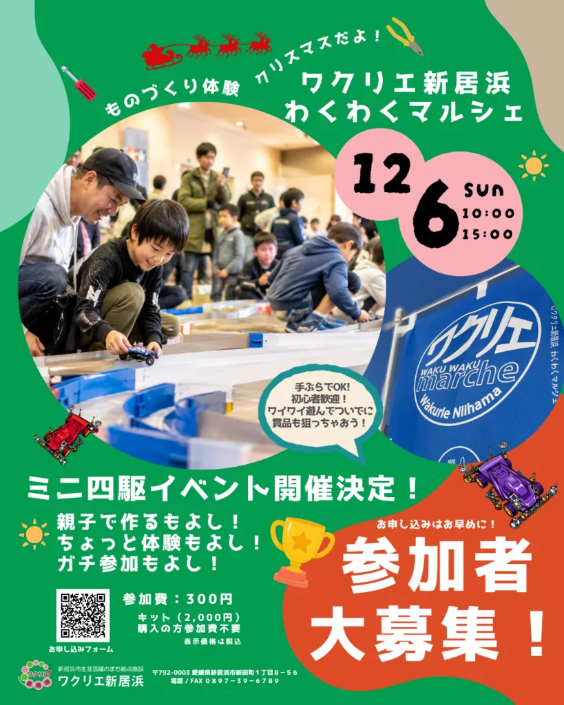 12月6日のワクリエ新居浜わくわくマルシェとミニ四駆体験を案内するチラシ