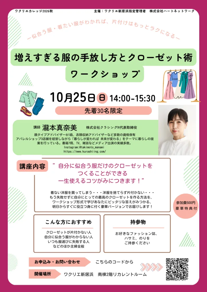 増えすぎる服の手放し方とクローゼット術 ワークショップの開催案内