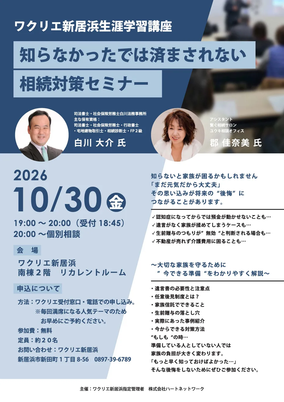 知らなかったでは済まされない相続対策セミナーの開催案内
