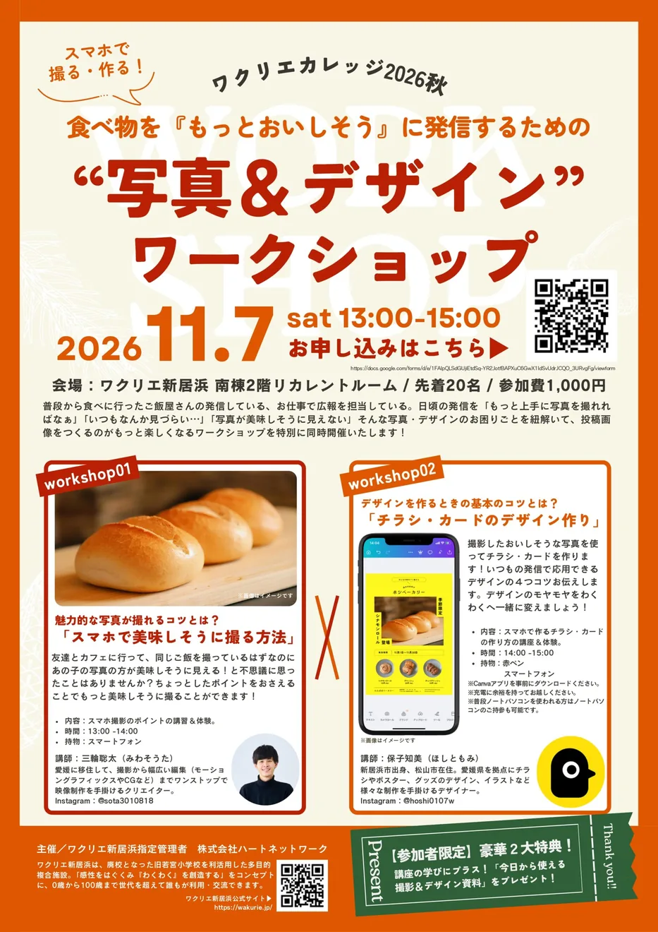 食べ物を「もっとおいしそう」に発信するための 写真&デザイン ワークショップの開催案内