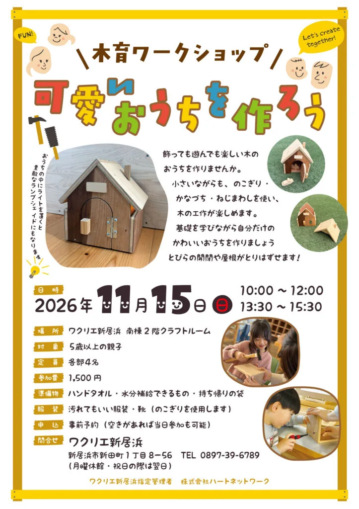 木育ワークショップ「可愛いおうちを作ろう」の当年開催案内