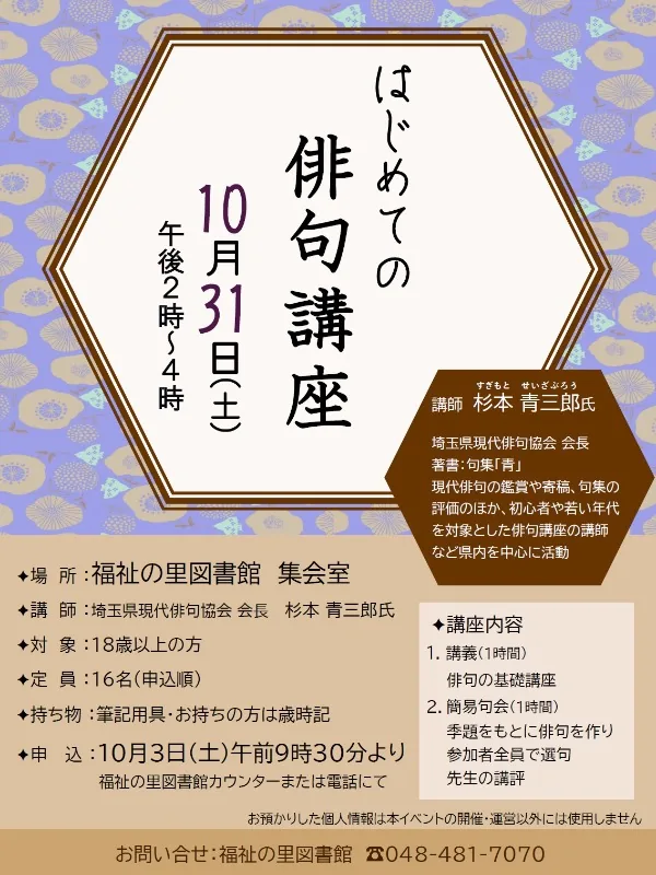 新座市福祉の里図書館で10月31日に開かれる「はじめての俳句講座」の公式ポスター