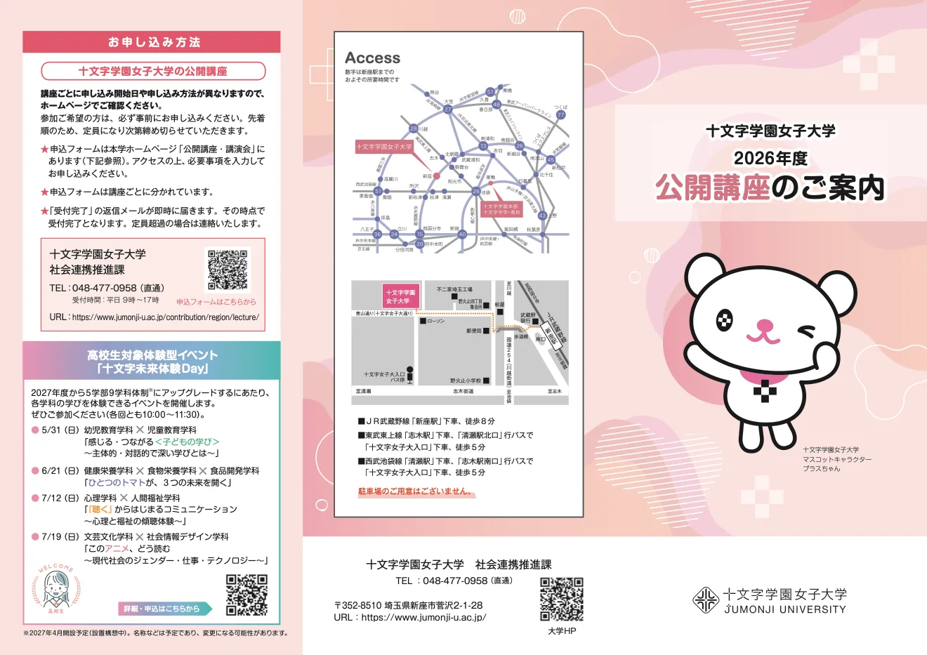今回の公開講座を含む十文字学園女子大学2026年度案内の2ページ目