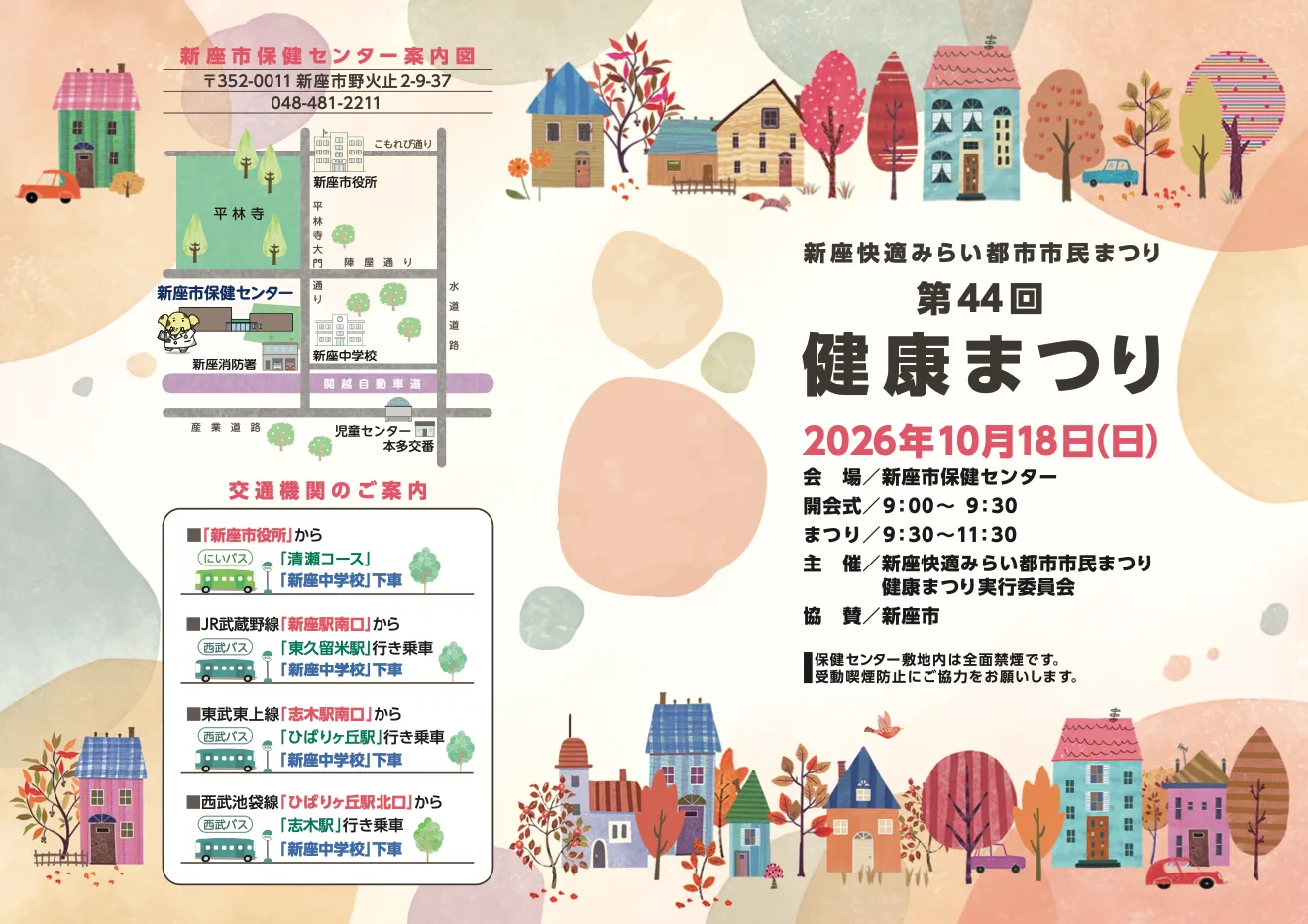 2026年10月18日の第44回新座健康まつりを案内するチラシ