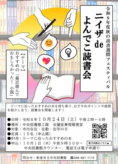 ニイザdeよんでこ読書会「最近読んでおもしろかった!小説」の開催案内