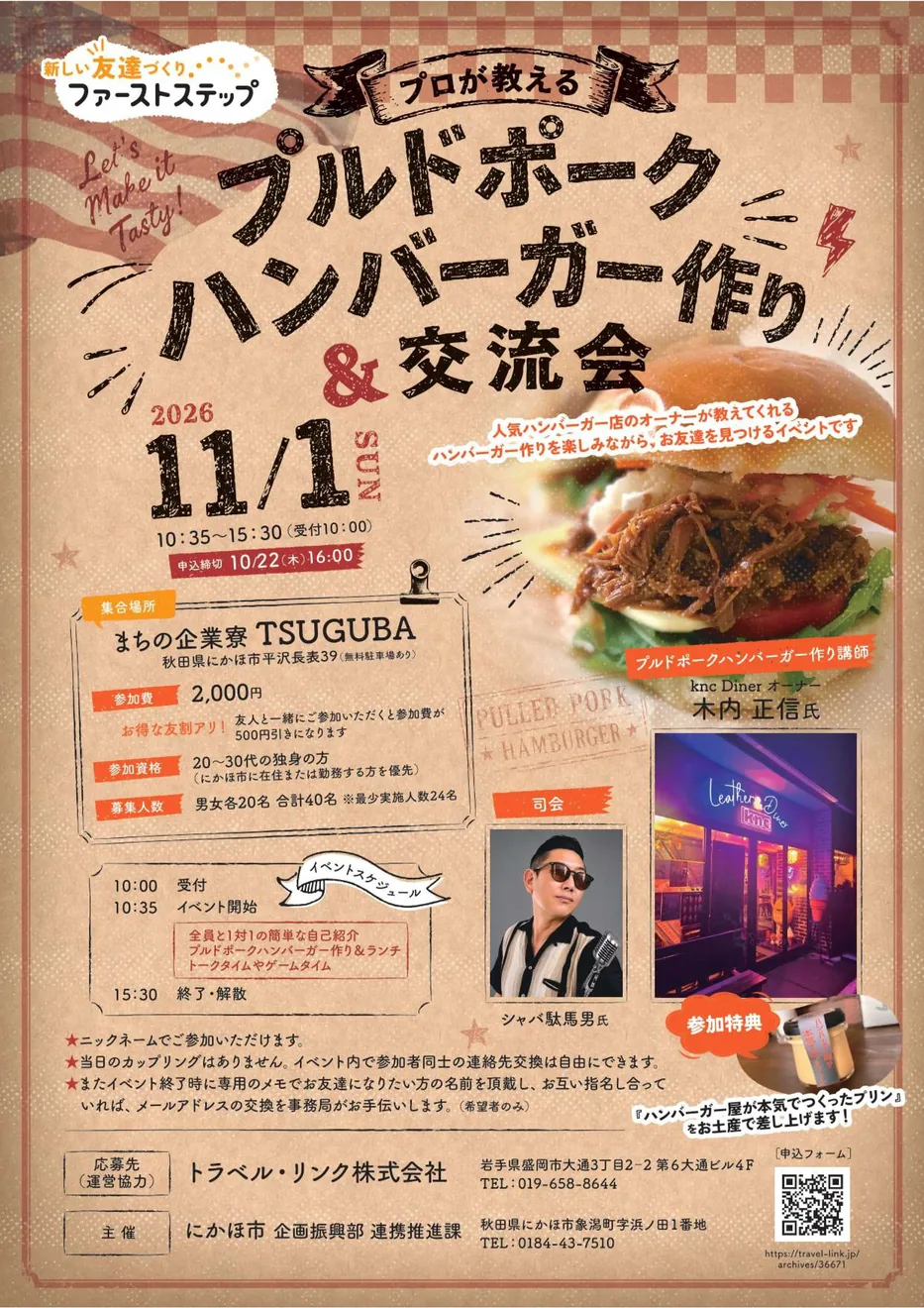 プルドポークハンバーガー作り&交流会の開催案内