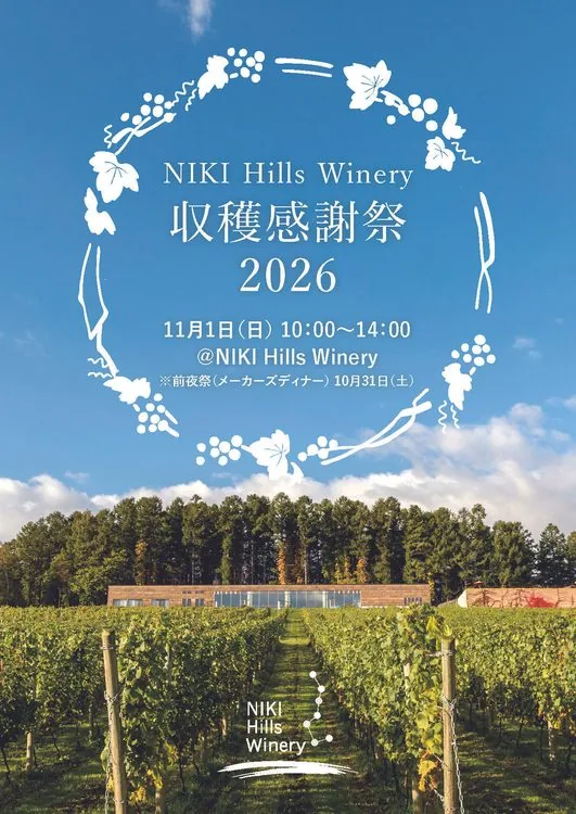 第1回NIKI Hills Winery収穫感謝祭2026のチラシ