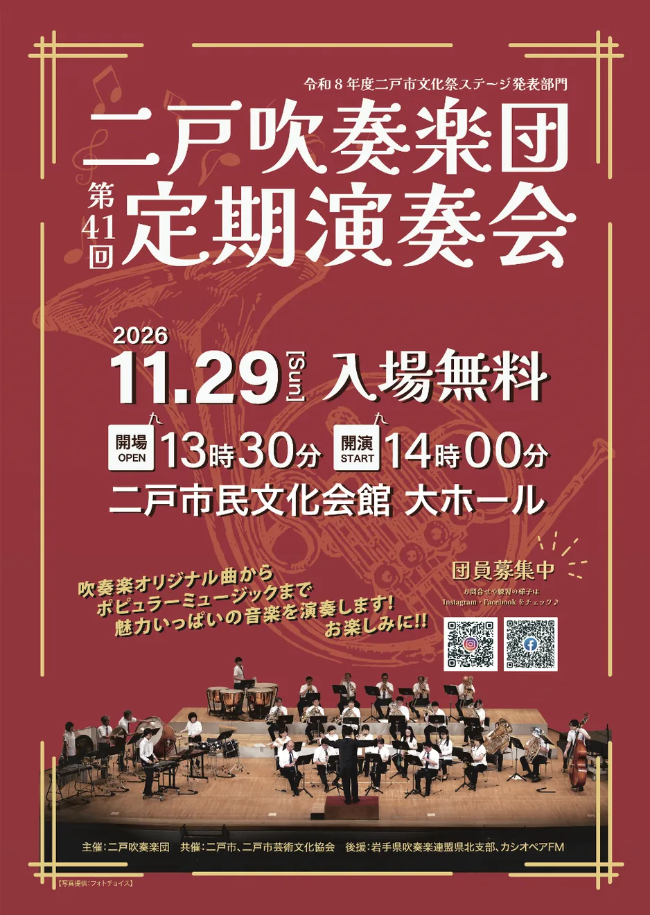 二戸吹奏楽団 第41回定期演奏会の開催案内