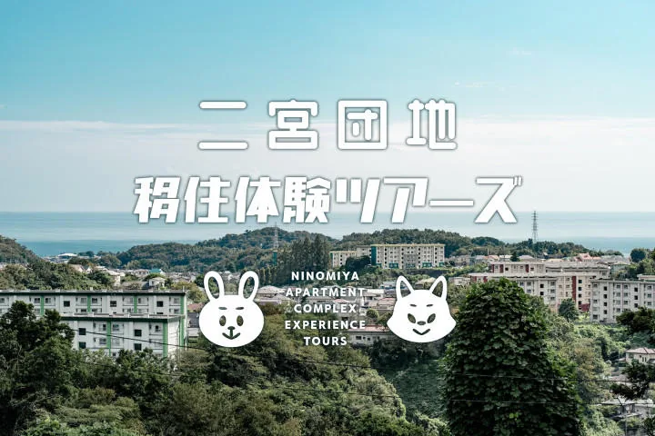 二宮団地移住体験ツアーズの案内イメージ