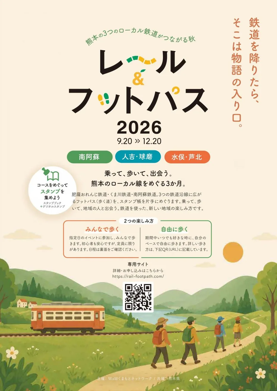 レール＆フットパスくまもと2026の公式紹介画像