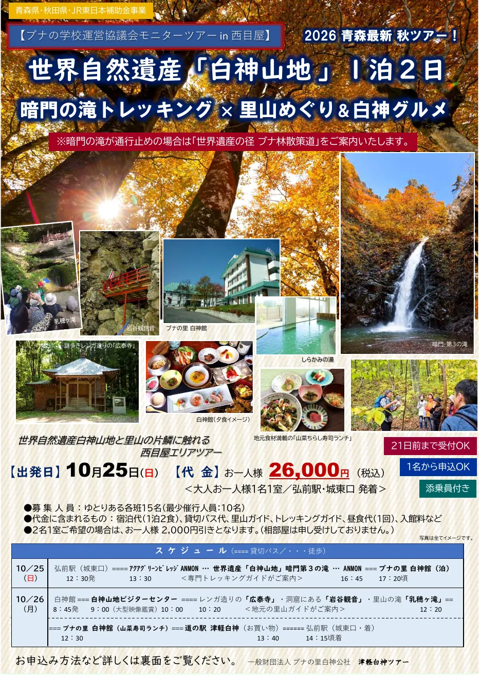 暗門の滝トレッキング・里山めぐり＆白神グルメ モニターツアーの公式案内に掲載された画像