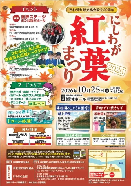 にしわが紅葉まつりの公式案内に掲載された画像