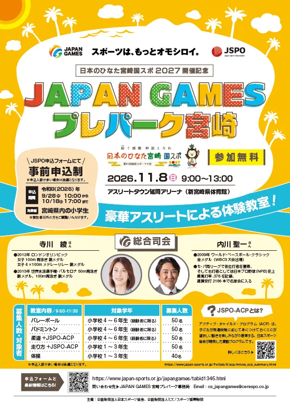 JAPAN GAMES プレパーク宮崎の開催案内