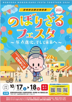 のぼりざるフェスタTogether2026のポスター