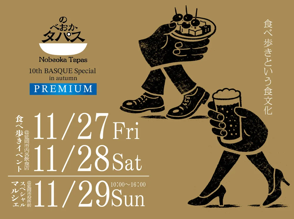 のべおかタパス2026 11月27・28日の食べ歩きと29日のスペシャルマルシェの告知