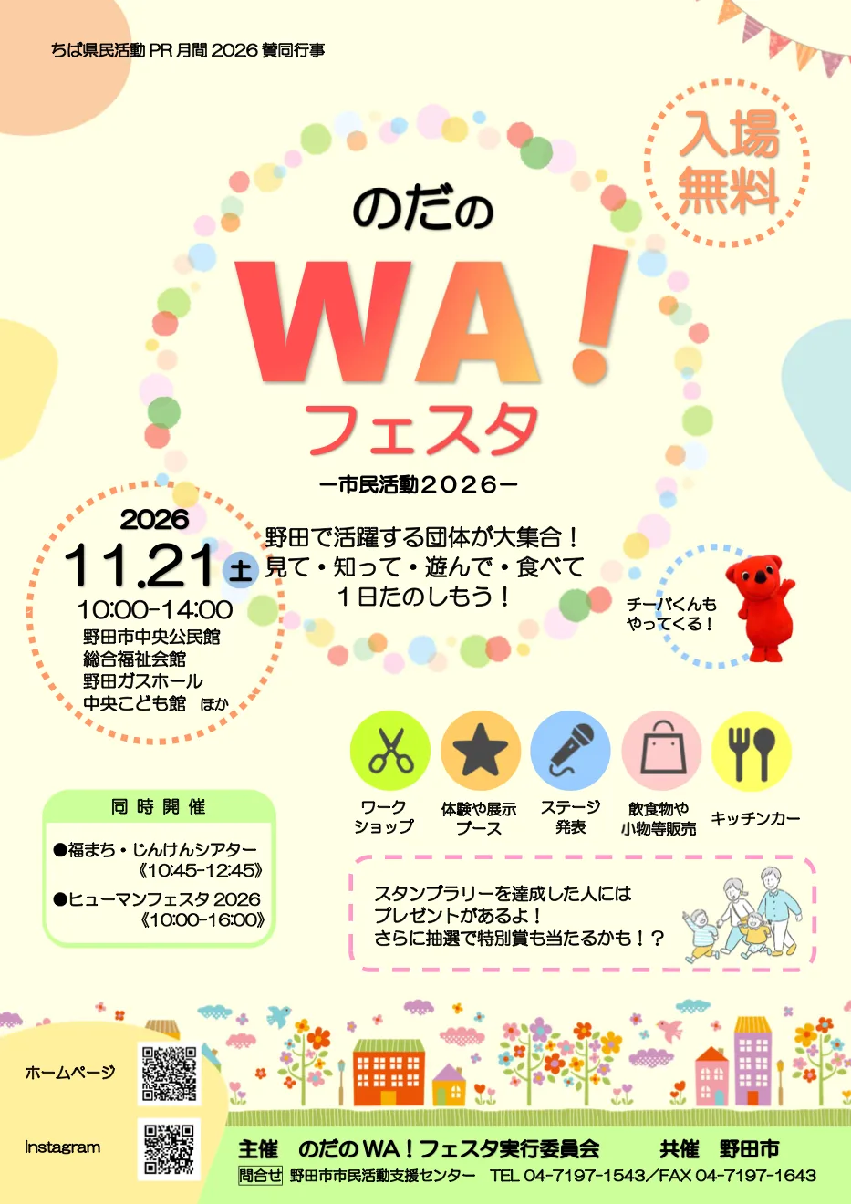 のだのWA!フェスタ-市民活動2026-の開催案内画像