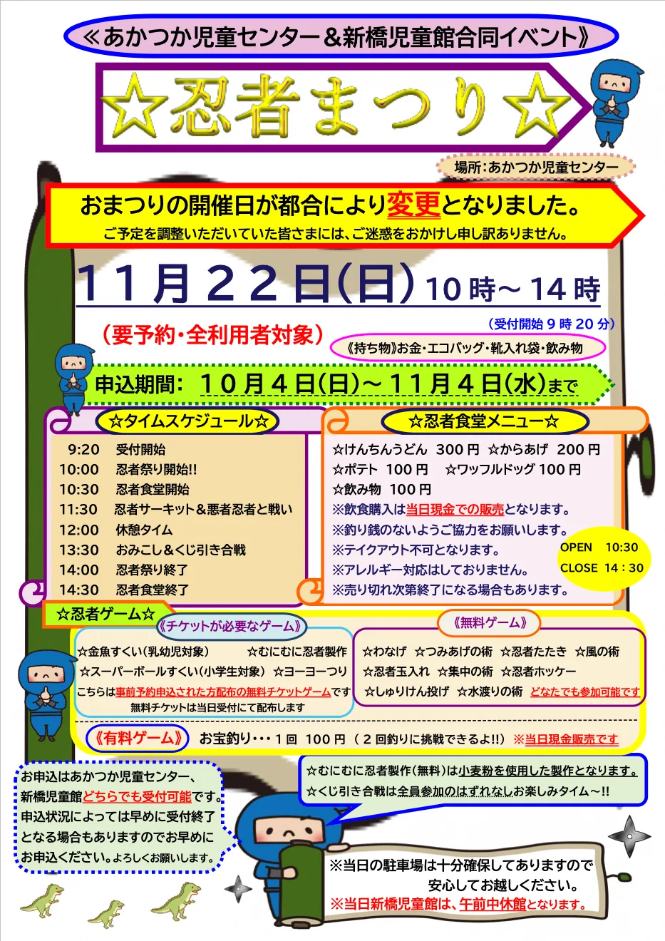 あかつか児童センターと新橋児童館の合同忍者まつりの変更後日程と遊びを案内するチラシ