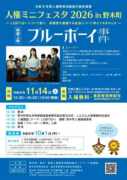 人権ミニフェスタ2026 in 野木町の開催案内